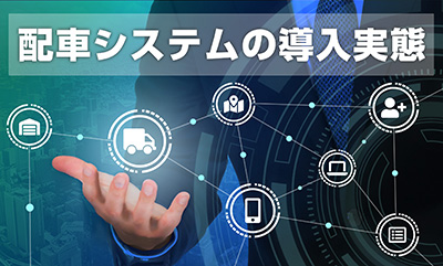 配車システム導入の実態調査
