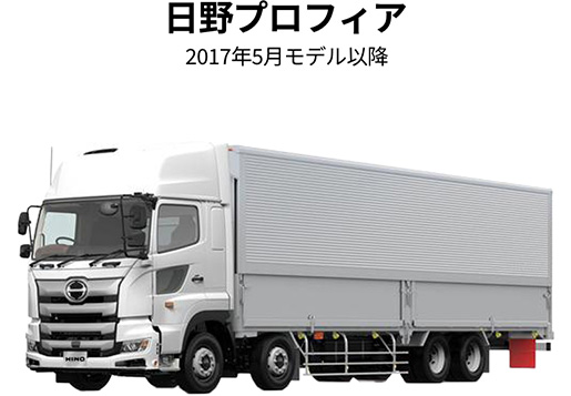 HINO-CONNECT連携の車両